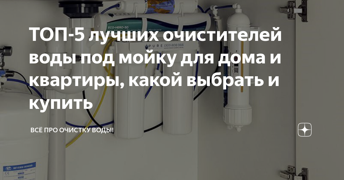 ТОП-5 лучших очистителей воды под мойку для дома и квартиры, какой ...