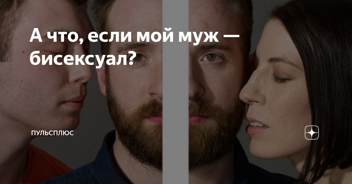 А что, если мой муж — бисексуал? | ПульсПлюс | Дзен