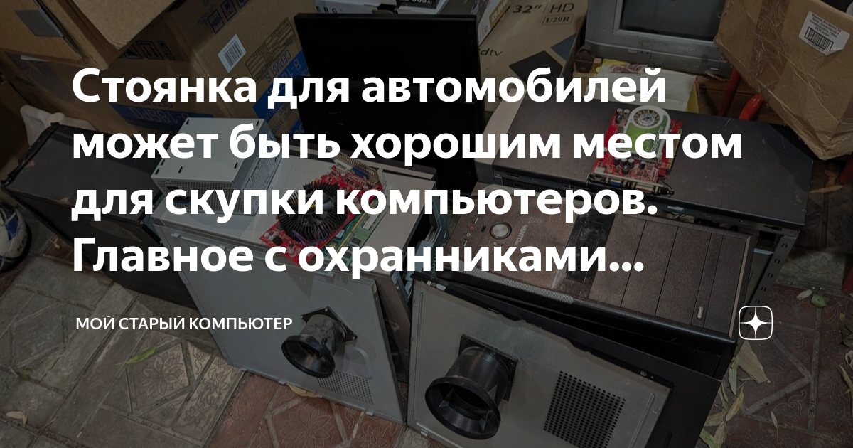 Стоянка для автомобилей может быть хорошим местом для скупки ...