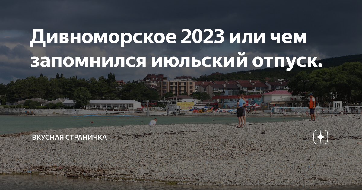 Дивноморское погода на 10 дней 2024. Дивноморское. Прогулки в Дивноморске.