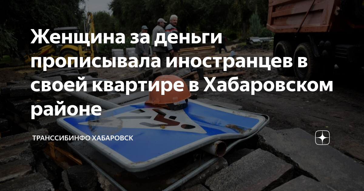 Женщина за деньги прописывала иностранцев в своей квартире в Хабаровском районе