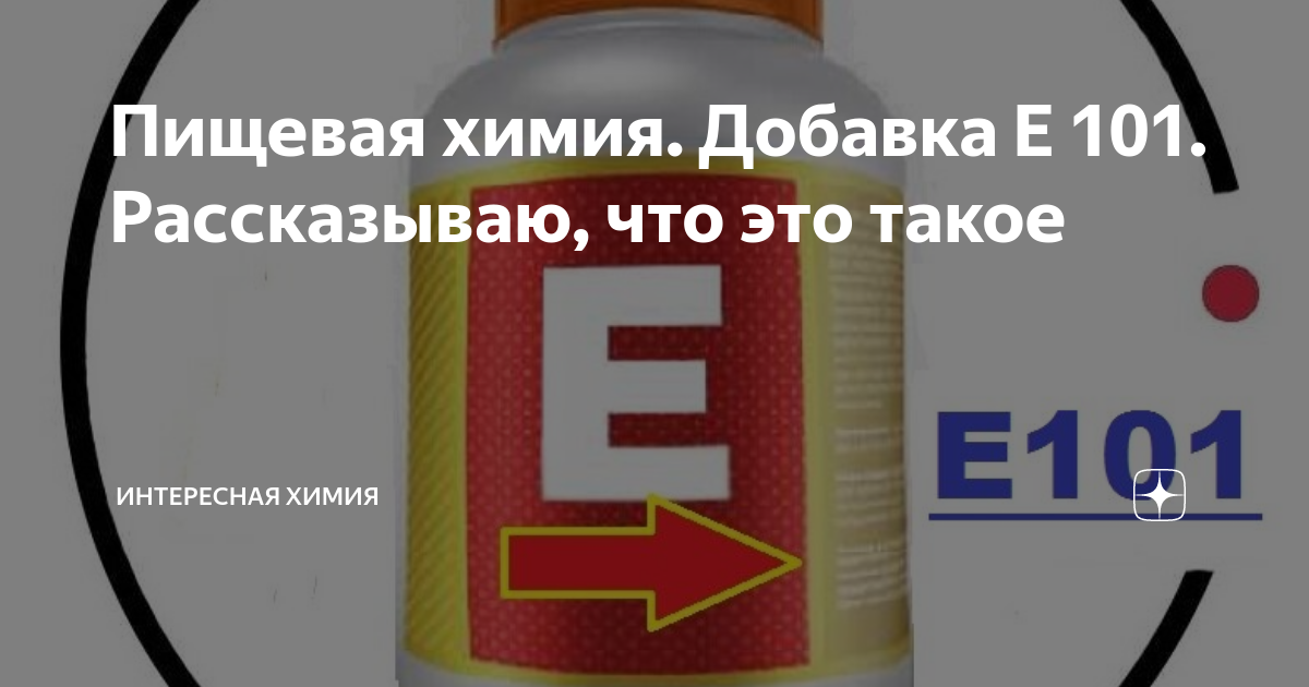 Пищевая химия. Добавка Е 101. Рассказываю, что это такое | Интересная ...