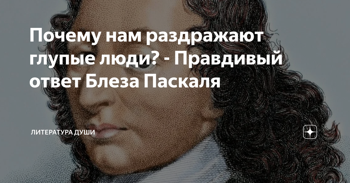 Правдивый ответ. Глупые люди раздражают. Душевная литература.