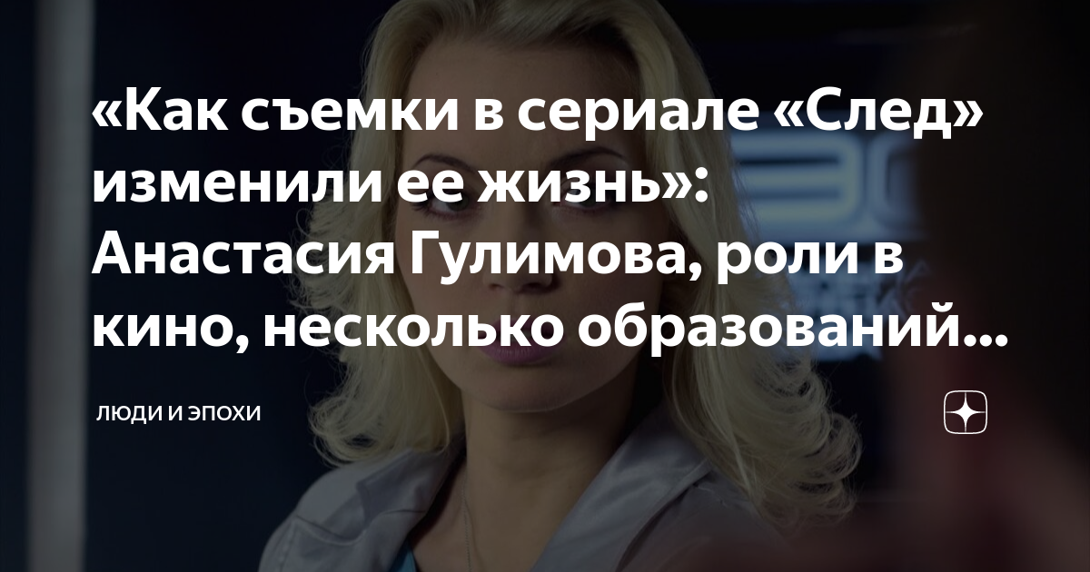 Анастасия гулимова след