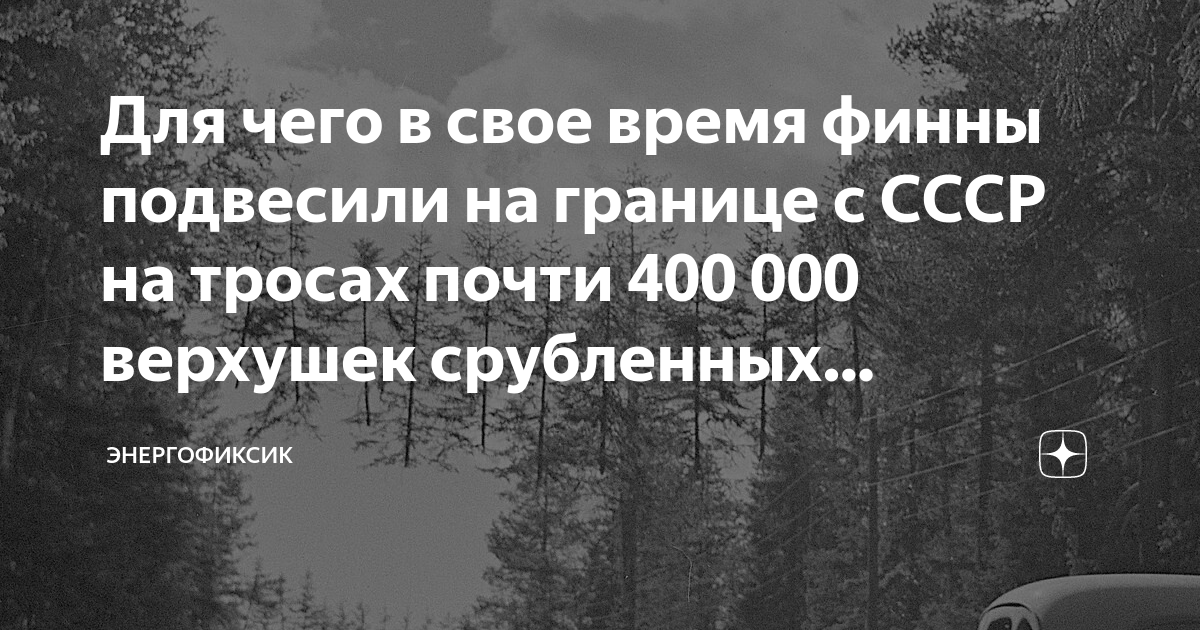 Для чего в свое время финны подвесили на границе с СССР на тросах почти ...