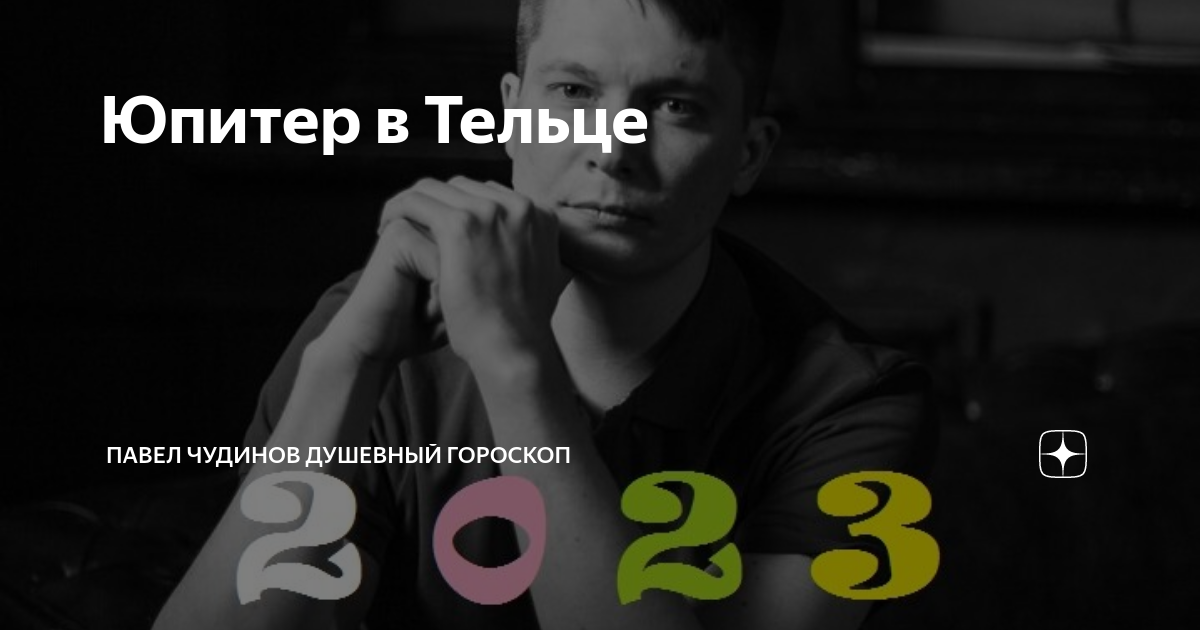 Павел чудинов душевный гороскоп дзен. Душевный гороскоп дзен. Гороскоп павла чудинова для весов 2021. Гороскоп на 2022 телец мужчина. Чудинов гороскоп.