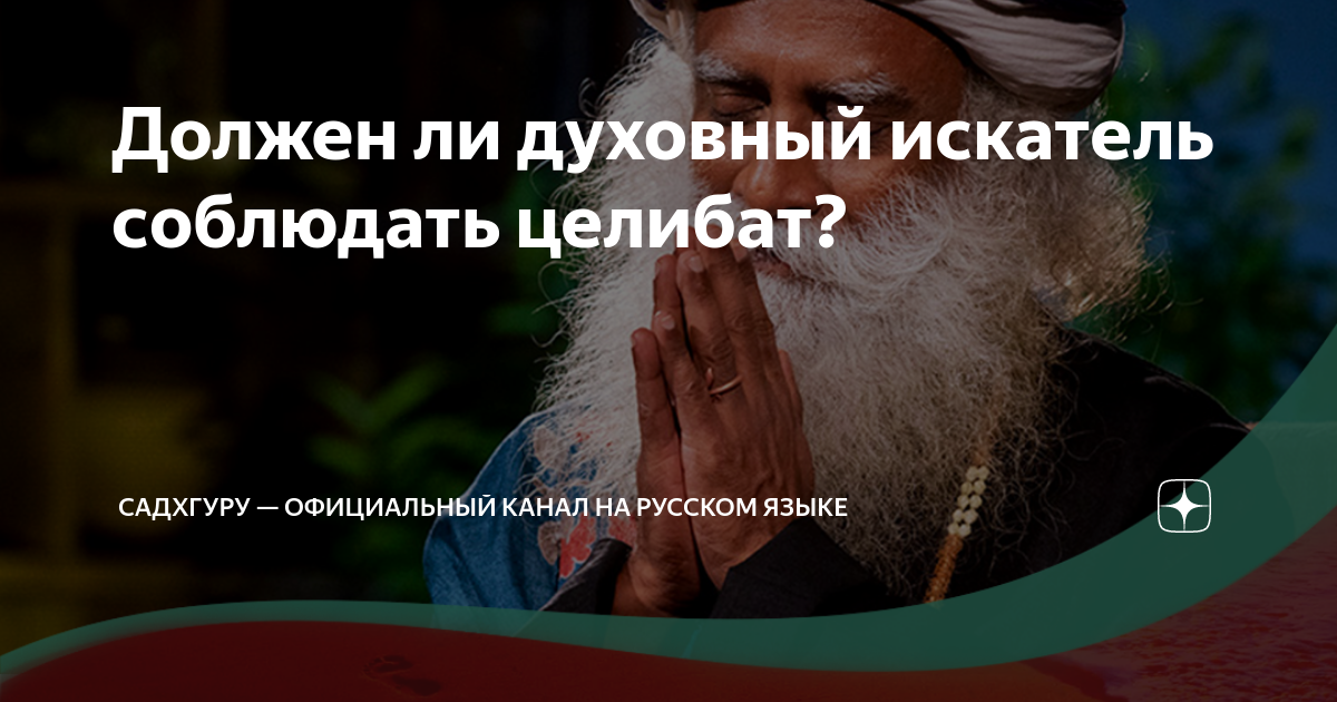 Должен ли духовный искатель соблюдать целибат? | Садхгуру — официальный ...