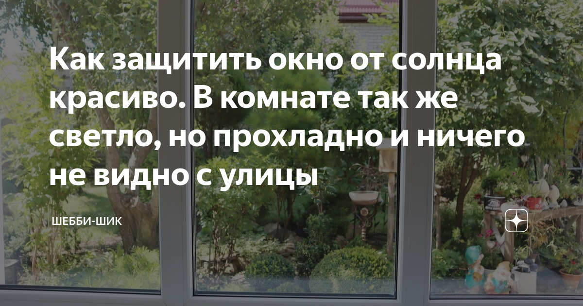 Как защитить окно от солнца красиво. В комнате так же светло, но ...