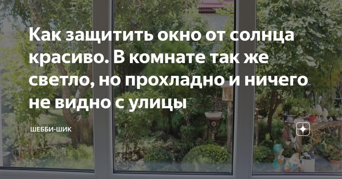 Как защитить окно от солнца красиво. В комнате так же светло, но .