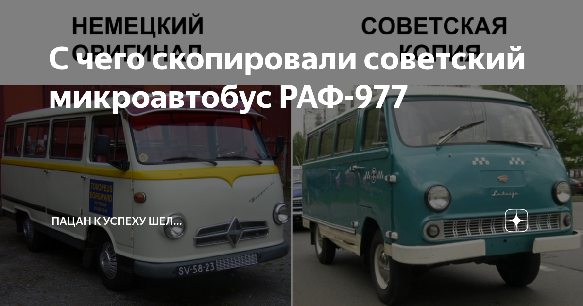 С чего скопировали советский микроавтобус РАФ-977 | Хьюстон, у нас ...