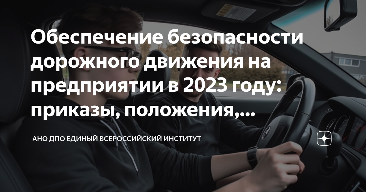 Обеспечение безопасности дорожного движения на предприятии в 2023 году ...