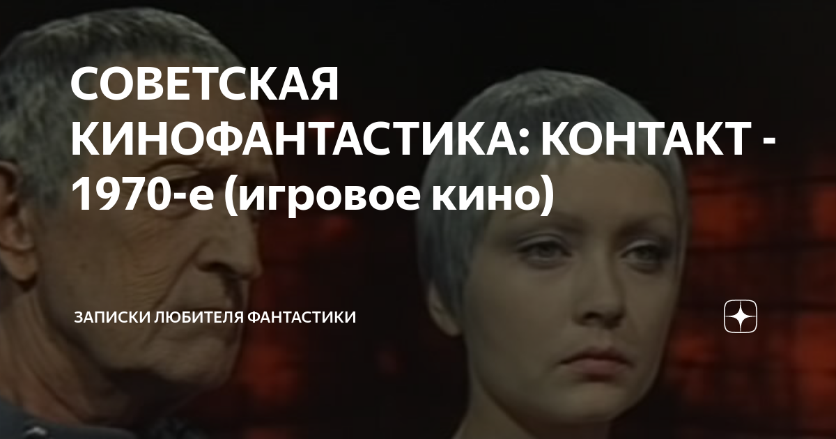СОВЕТСКАЯ КИНОФАНТАСТИКА: КОНТАКТ - 1970-е (игровое кино) | Записки ...