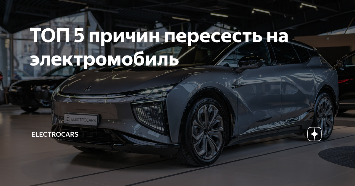 ТОП 5 причин пересесть на электромобиль | Electrocars | Дзен