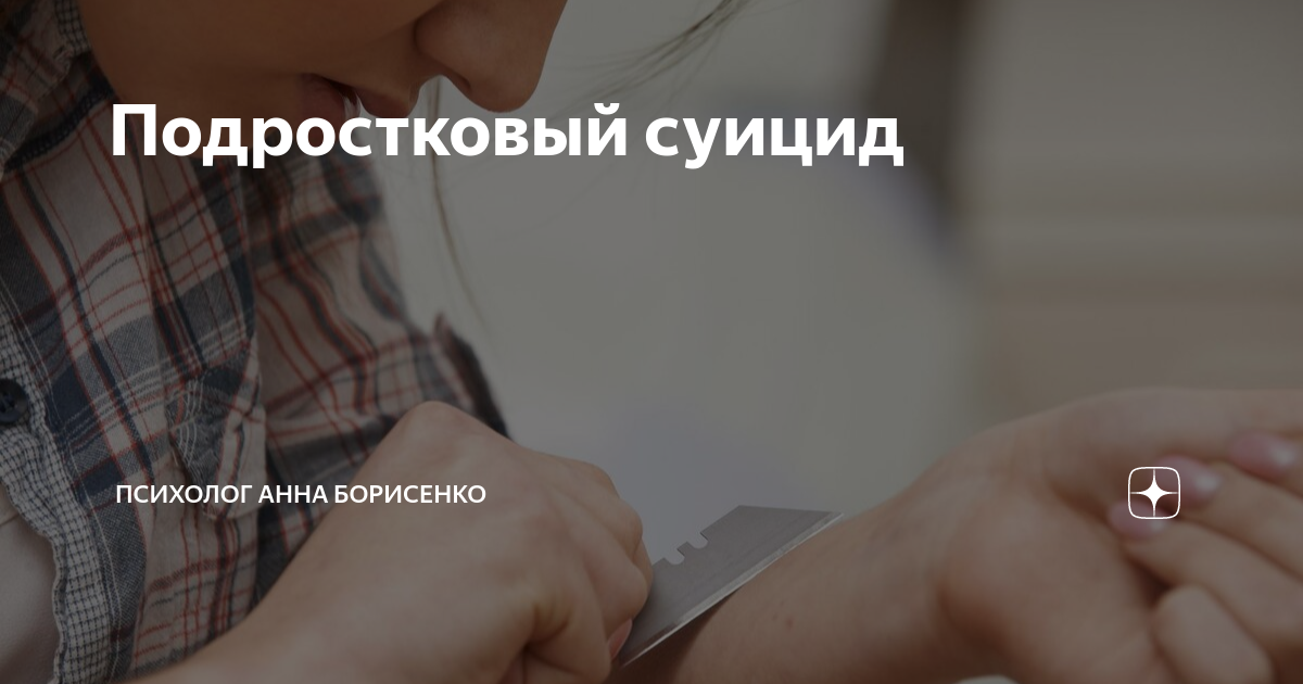 Подростковый суицид | Психолог Анна Борисенко | Дзен