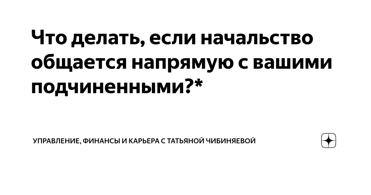 Как‌ ‌работать‌ ‌с‌ ‌наглыми‌ сотрудниками‌?