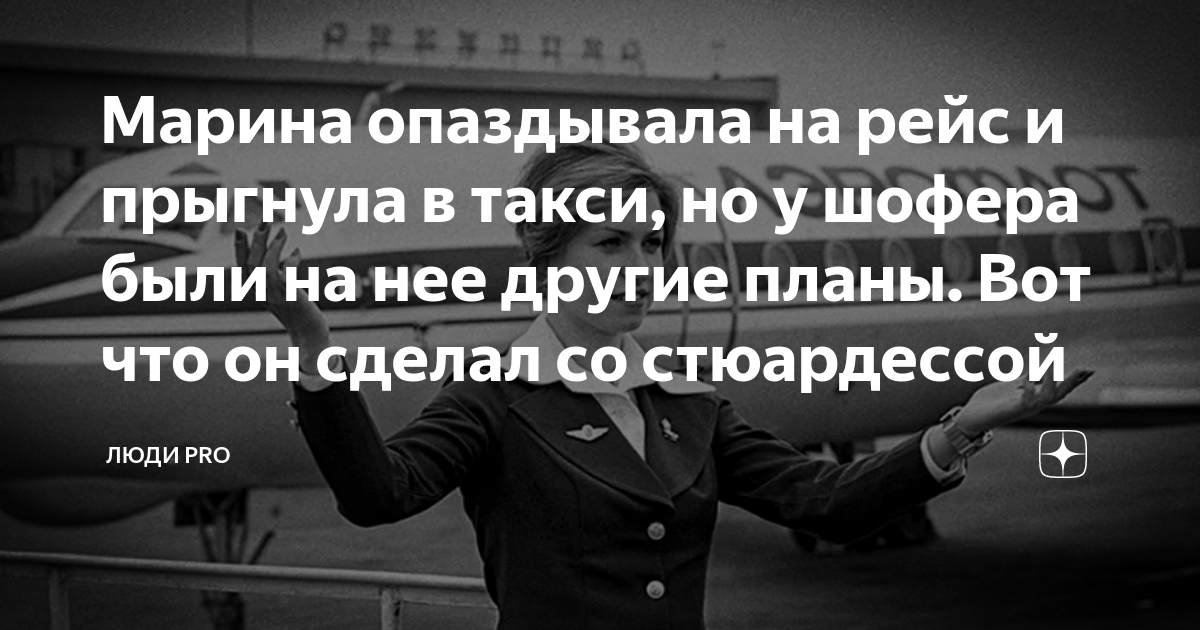 Марина опаздывала на рейс и прыгнула в такси, но у шофера были на нее ...