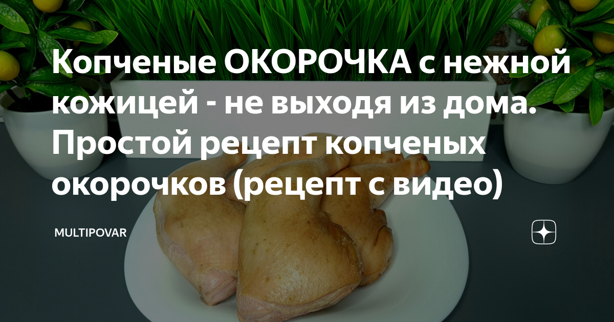 Окорочка горячего копчения. Горячее копчение в домашних условиях