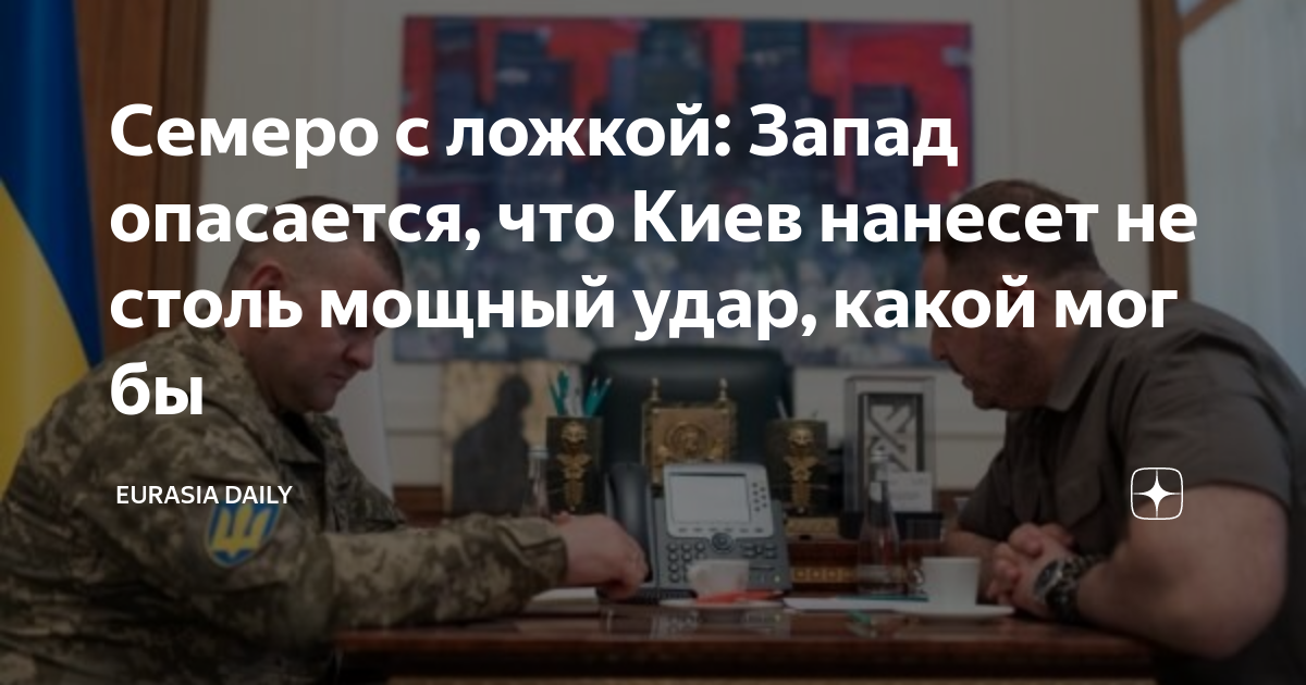 Семеро с ложкой: Запад опасается, что Киев нанесет не столь мощный удар ...