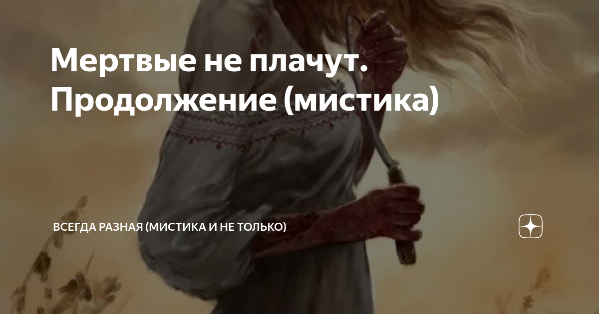 Мертвые не плачут. Продолжение (мистика) | Мистика (канал Всегда Разная ...