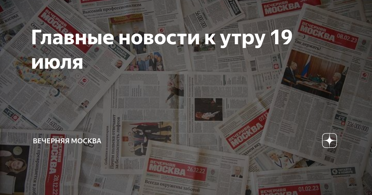 Главные новости к утру 19 июля | Вечерняя Москва | Дзен