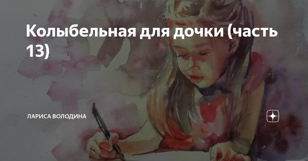 Колыбельная для дочки (часть 13) | Лариса Володина. Рассказы | Дзен