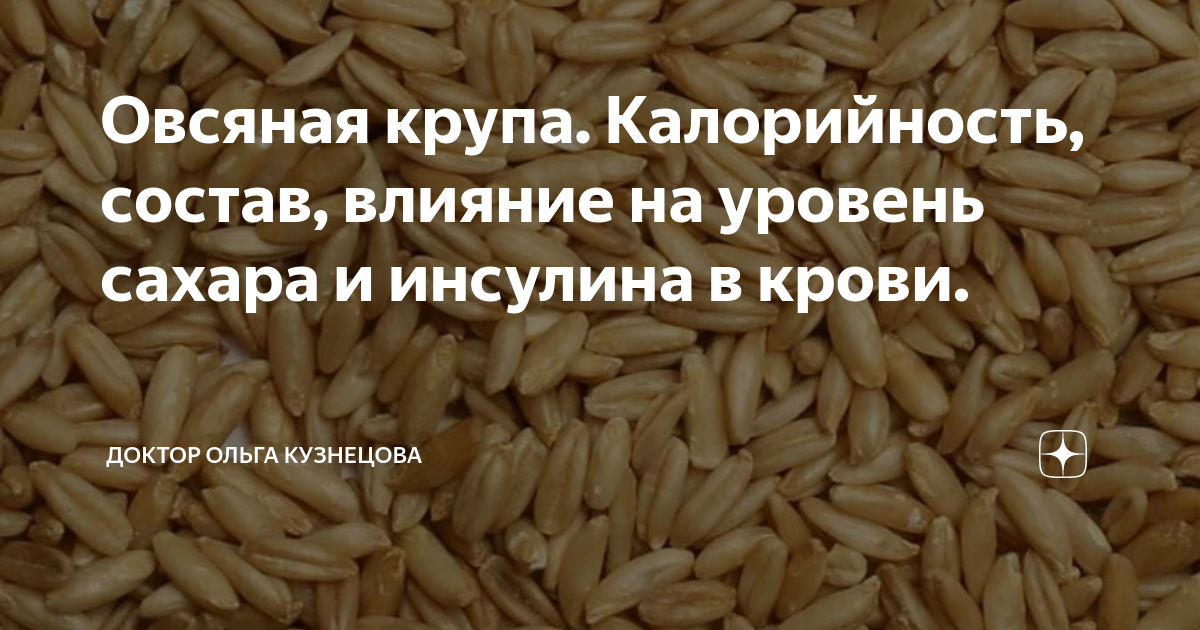 Овсяная крупа. Калорийность, состав, влияние на уровень сахара и ...