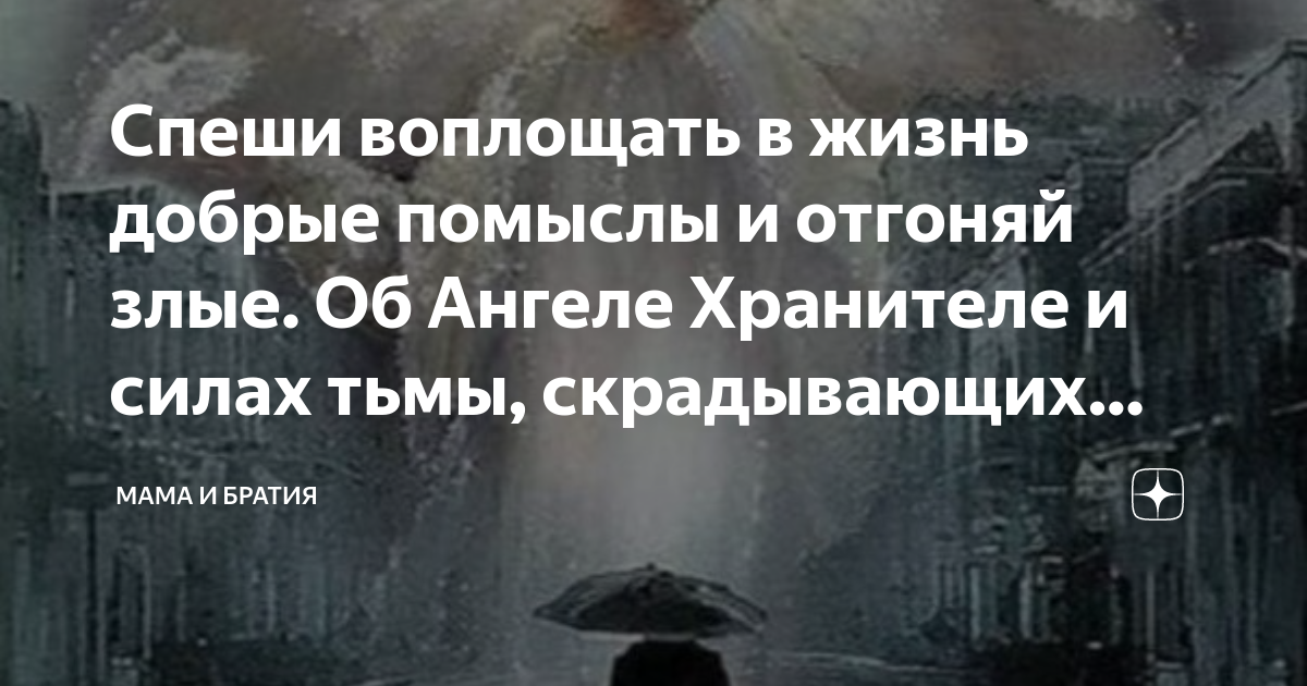 Спеши воплощать в жизнь добрые помыслы и отгоняй злые. Об Ангеле ...