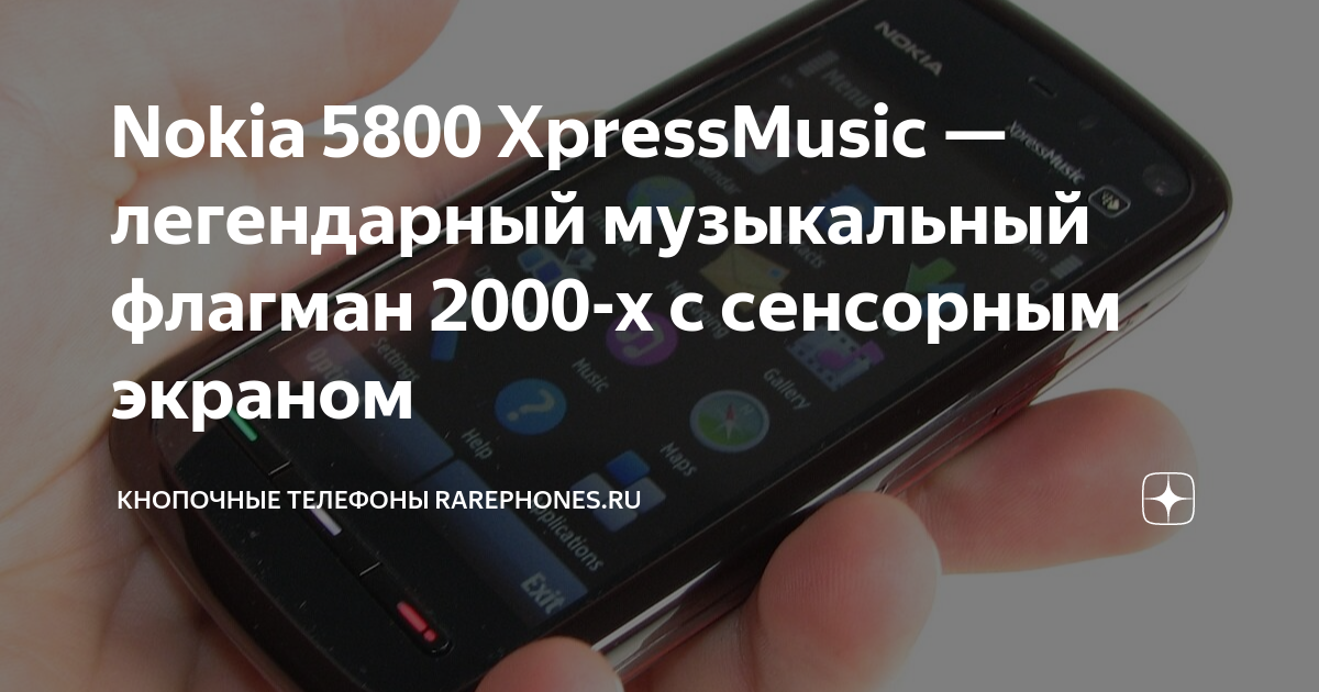Nokia 5800 XpressMusic — легендарный музыкальный флагман 2000-х с ...