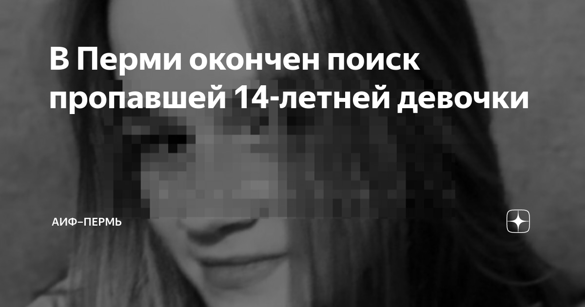 В Перми окончен поиск пропавшей 14 летней девочки АиФПермь Дзен 0932