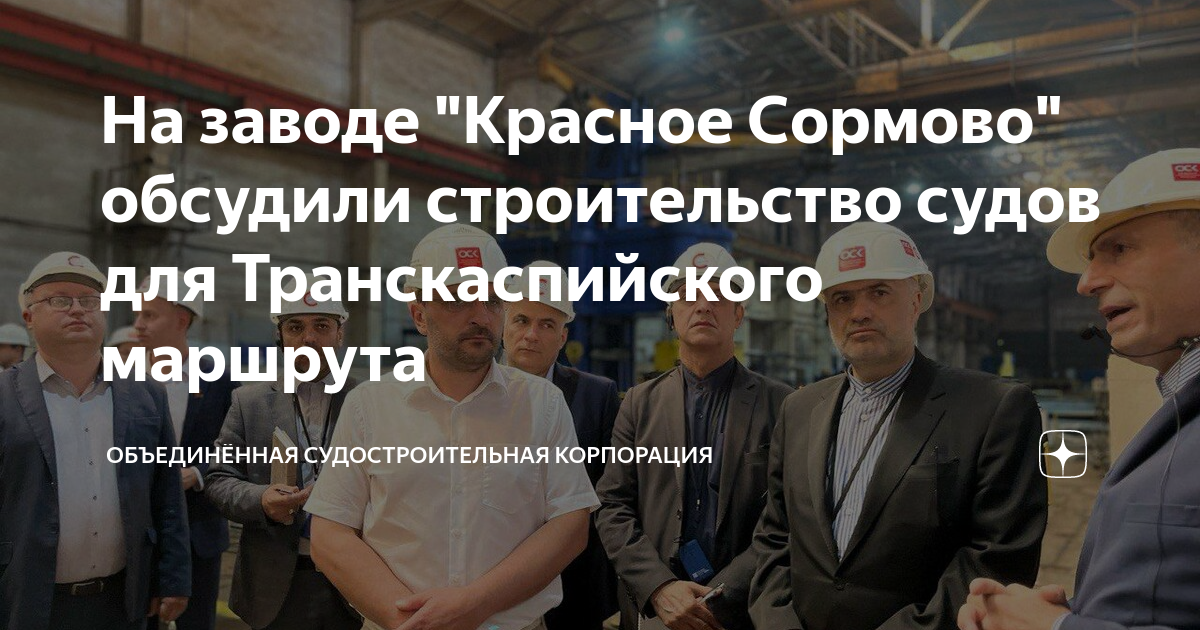 На заводе Красное Сормово обсудили строительство судов для