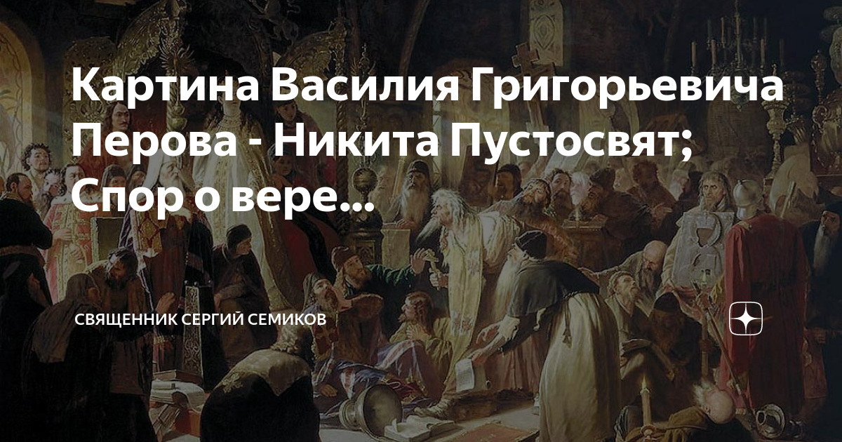 Никита пустосвят спор о вере история картины