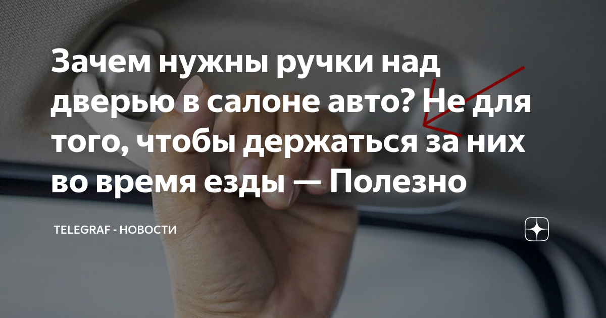 Зачем нужны ручки над дверью в салоне авто? Не для того, чтобы ...