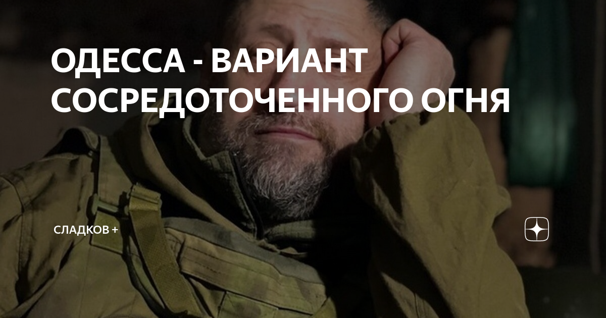 ОДЕССА - ВАРИАНТ СОСРЕДОТОЧЕННОГО ОГНЯ | Сладков + | Дзен