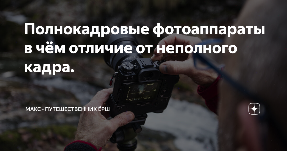 Полнокадровые фотоаппараты в чём отличие от неполного кадра. | Макс ...