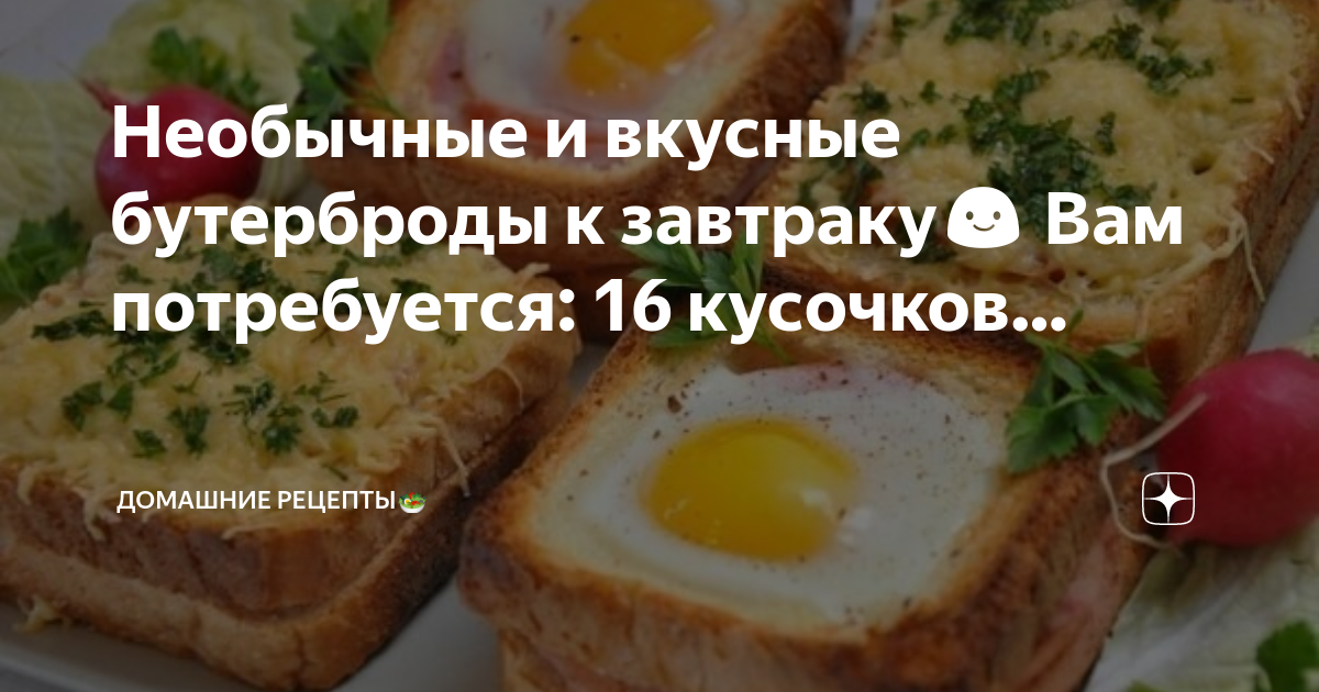 Вкусные бутерброды на завтрак рецепт с фото пошагово