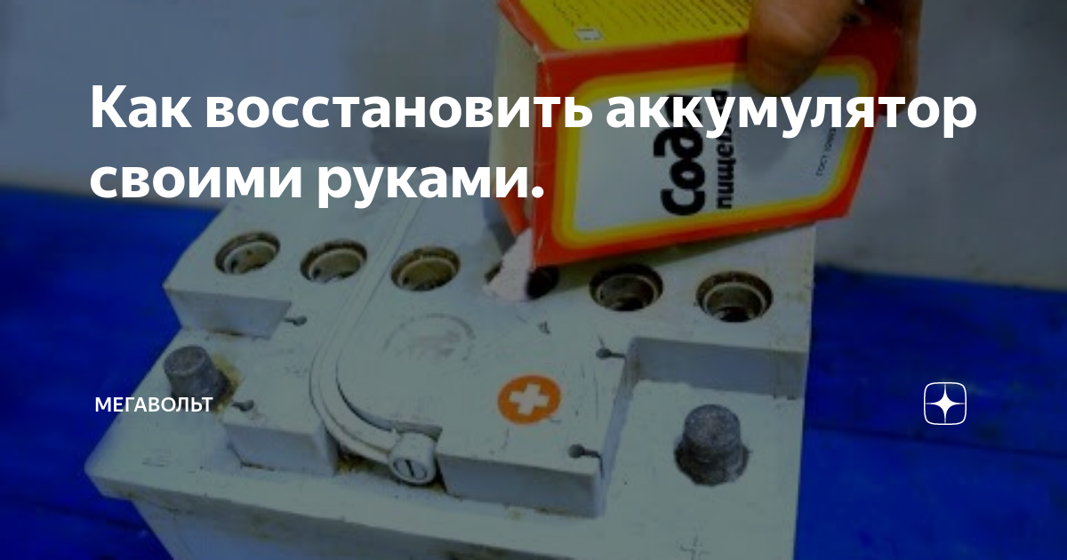 Как заменить электролит в аккумуляторе самостоятельно Зарядка, обслуживание и ремонт клемм аккумуляторов. Автозапуск, легковые автомоб
