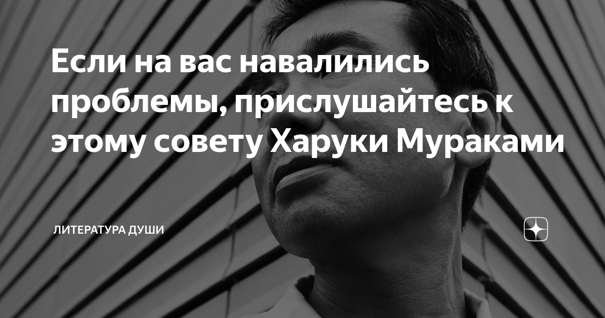 Если на вас навалились проблемы, прислушайтесь к этому совету Харуки ...