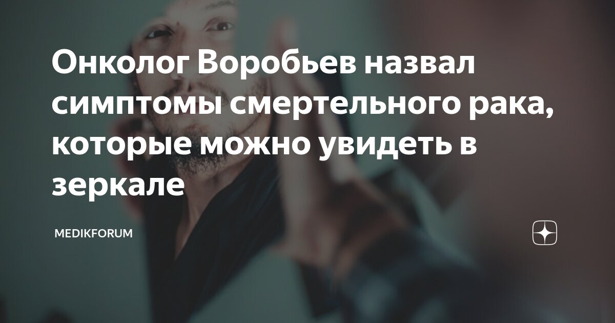 Онколог Воробьев назвал симптомы смертельного рака, которые можно ...