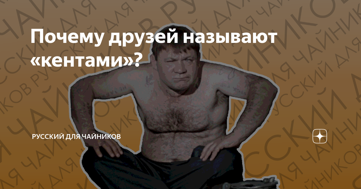 Почему друзей называют «кентами»? | Русский для чайников | Дзен