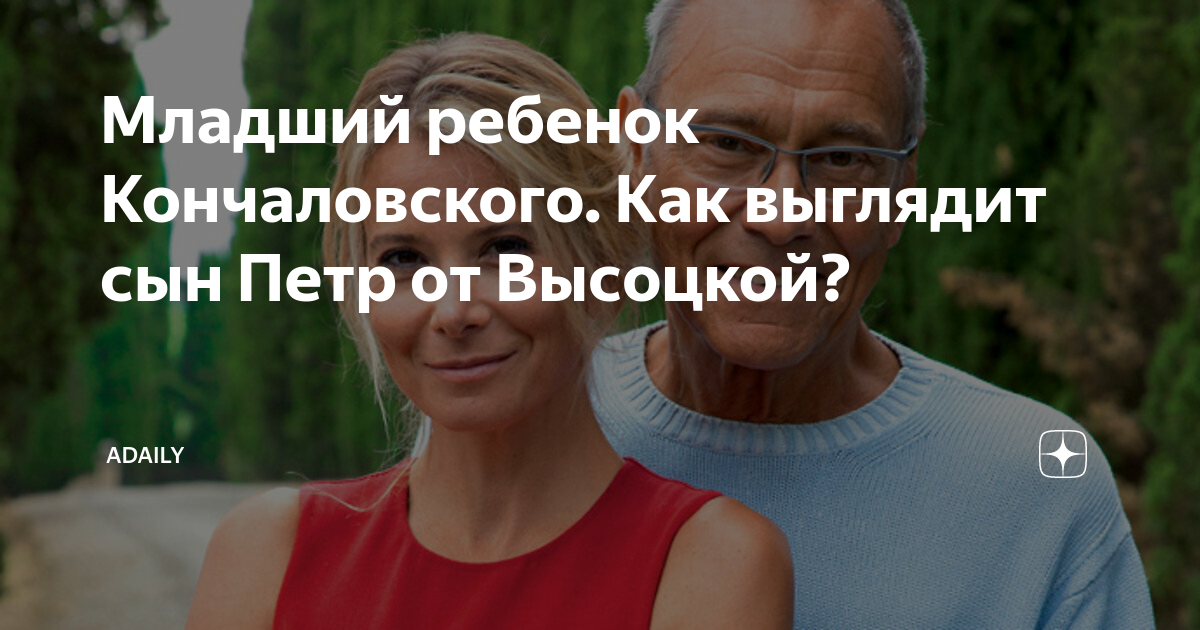 как живет дочь кончаловского и высоцкой