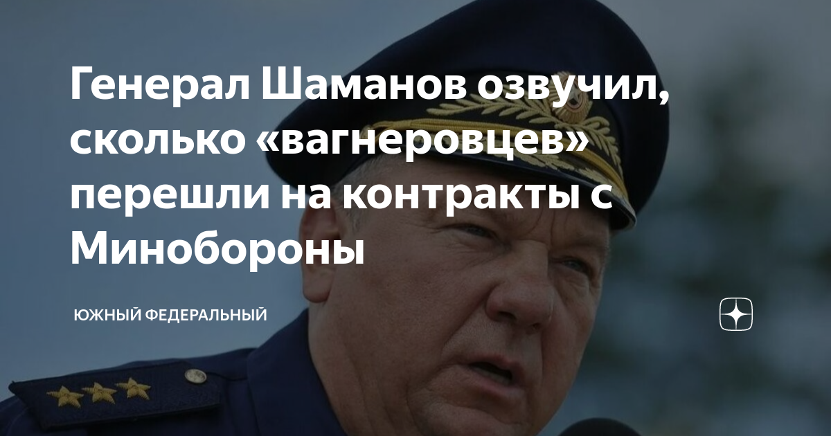Генерал Шаманов озвучил, сколько «вагнеровцев» перешли на контракты с ...