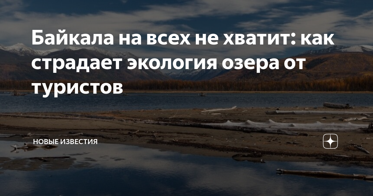 Байкала на всех не хватит: как страдает экология озера от туристов ...