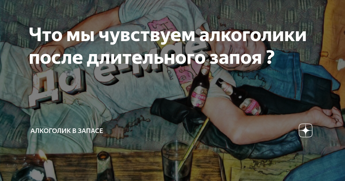 что чувствует алкоголик после запоя
