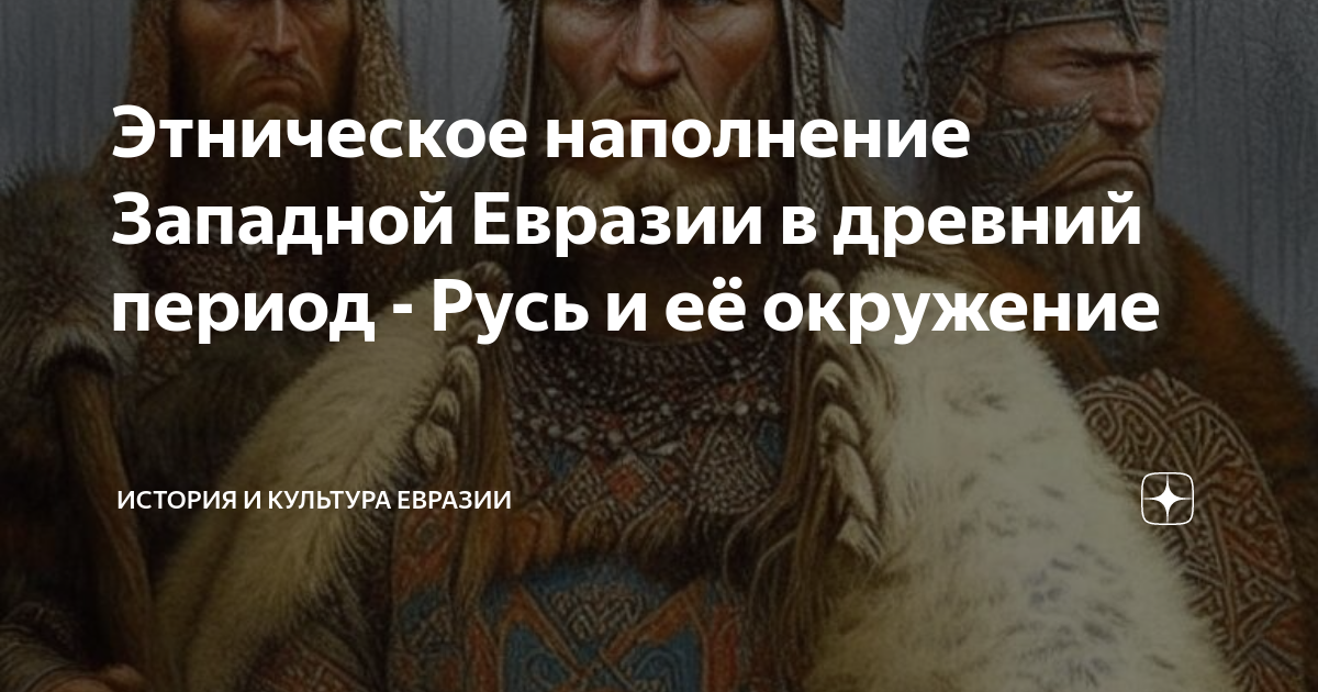 Этническое наполнение Западной Евразии в древний период - Русь и её ...