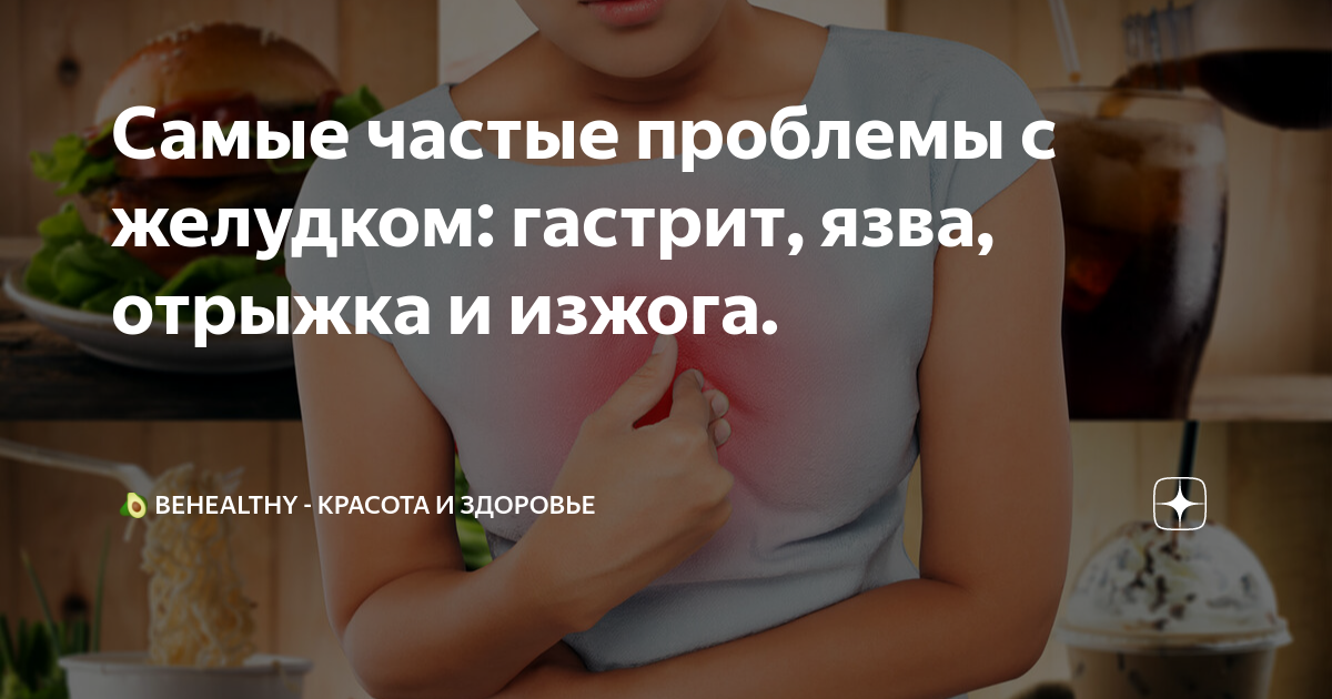 Самые частые проблемы с желудком: гастрит, язва, отрыжка и изжога. | 🥑 ...