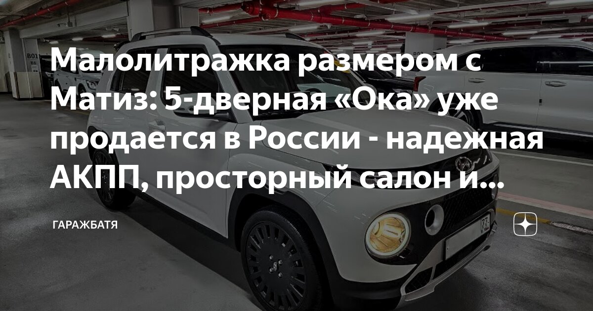 Малолитражка размером с Матиз: 5-дверная «Ока» уже продается в России ...