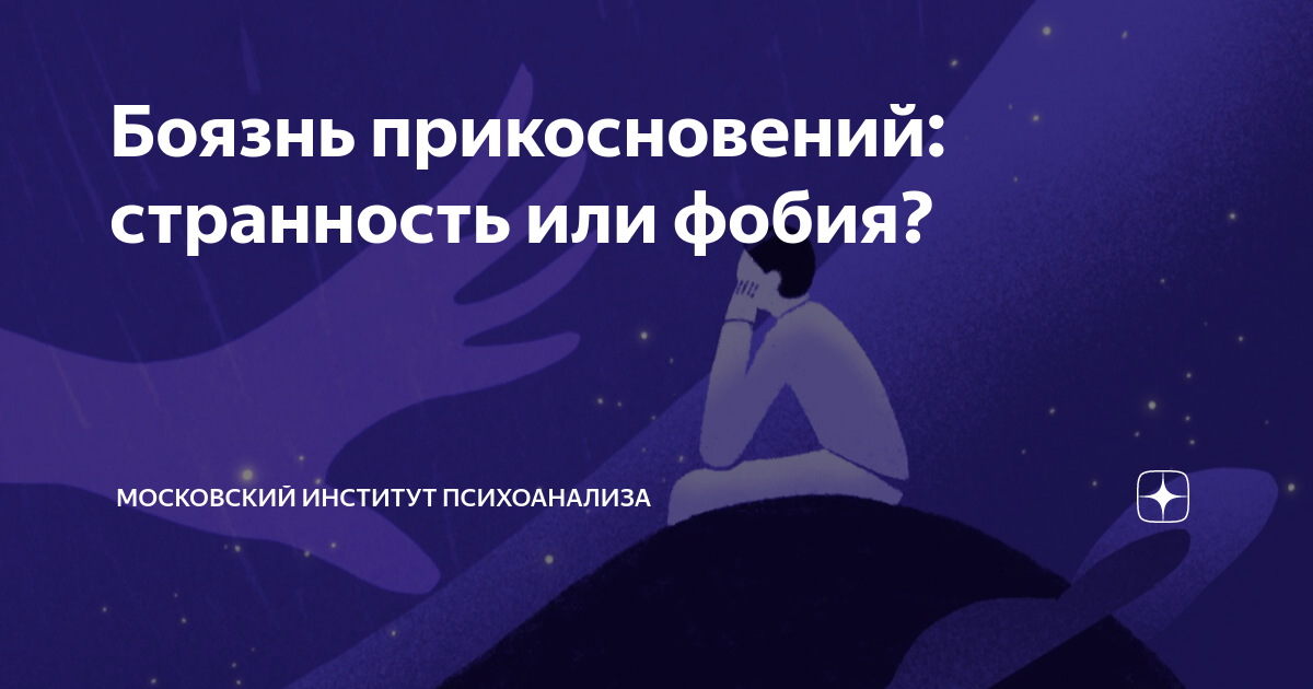 Боязнь прикосновений