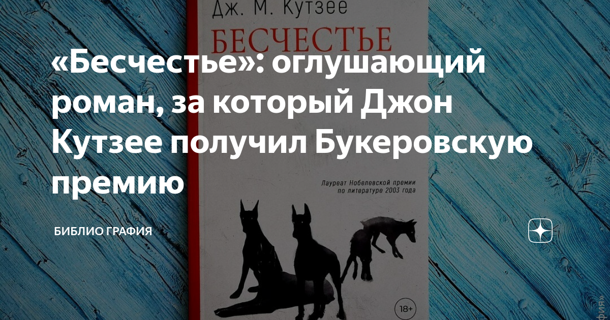 «Бесчестье»: оглушающий роман, за который Джон Кутзее получил ...