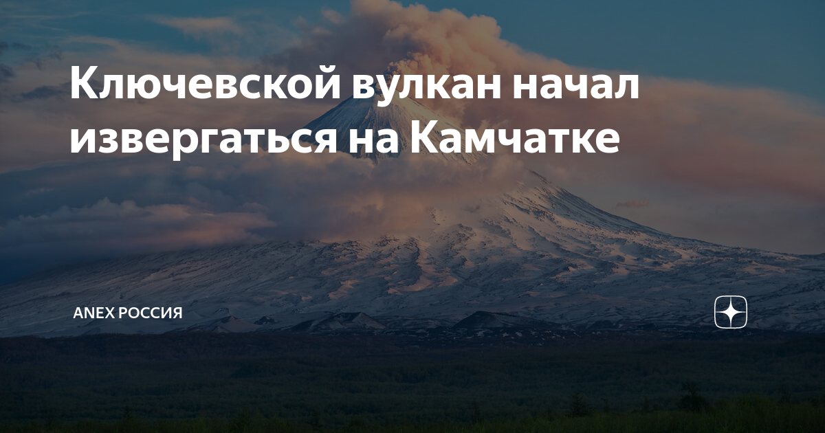 Вулкан на камчатке проснулся фото