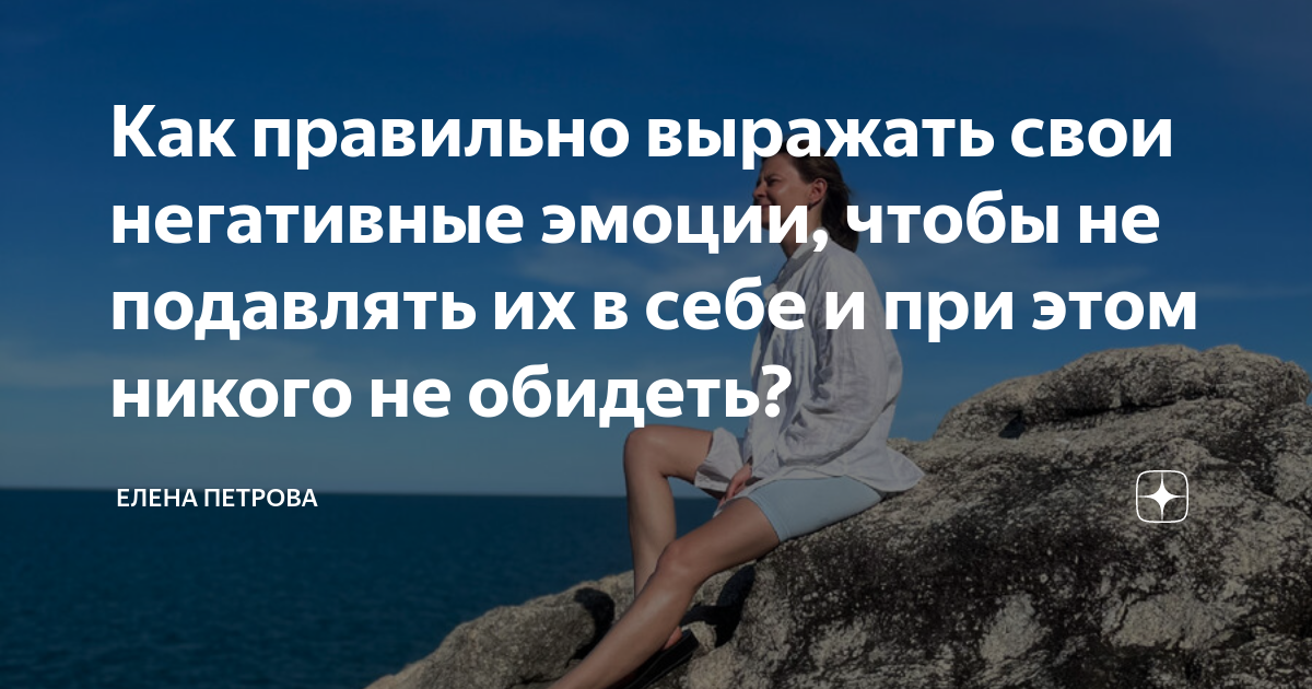 как отпускать негативные эмоции
